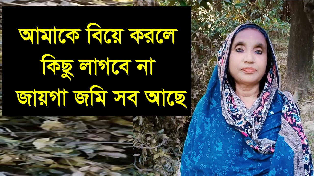 যে আমাকে ভালোবেসে পাশে থাকবে তাকে আমি বাড়ি জমি সব দিয়ে দেবো