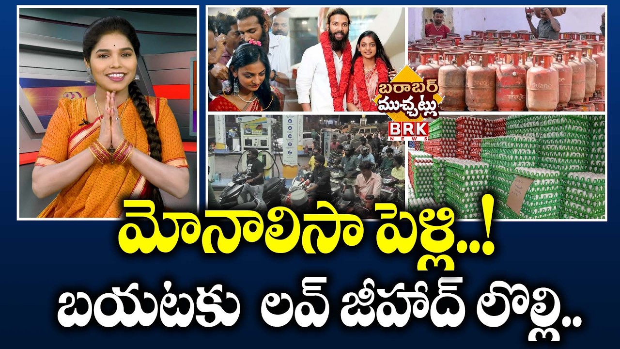 మోనాలిసా పెళ్లి.! లవ్ జీహాద్ లొల్లి | Monalisa Bhosle Marriage | Maronetram | @BRKBarabarMuchatlu