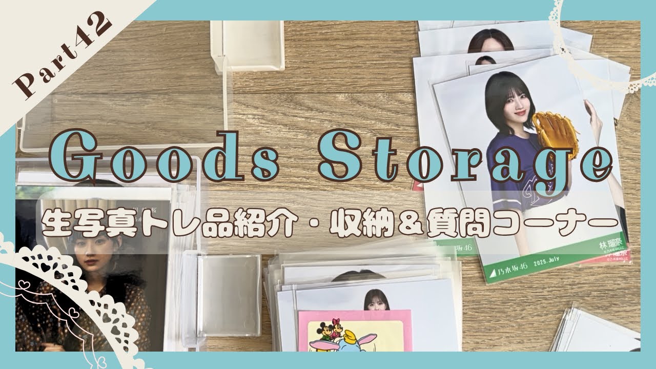 【乃木坂グッズ収納】 #42｜乃木坂46提供可能生写真収納✨