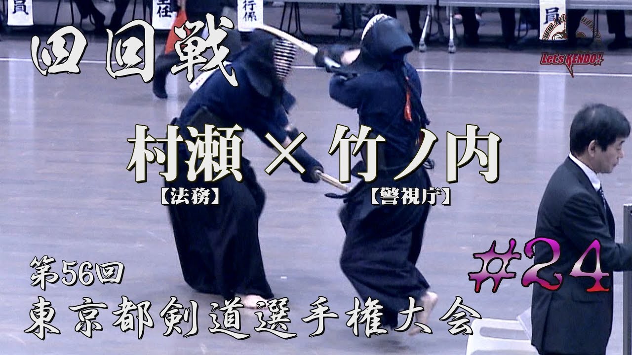 #24【四回戦】村瀬・法務×竹ノ内・警視庁【H29第56回東京都剣道選手権大会】