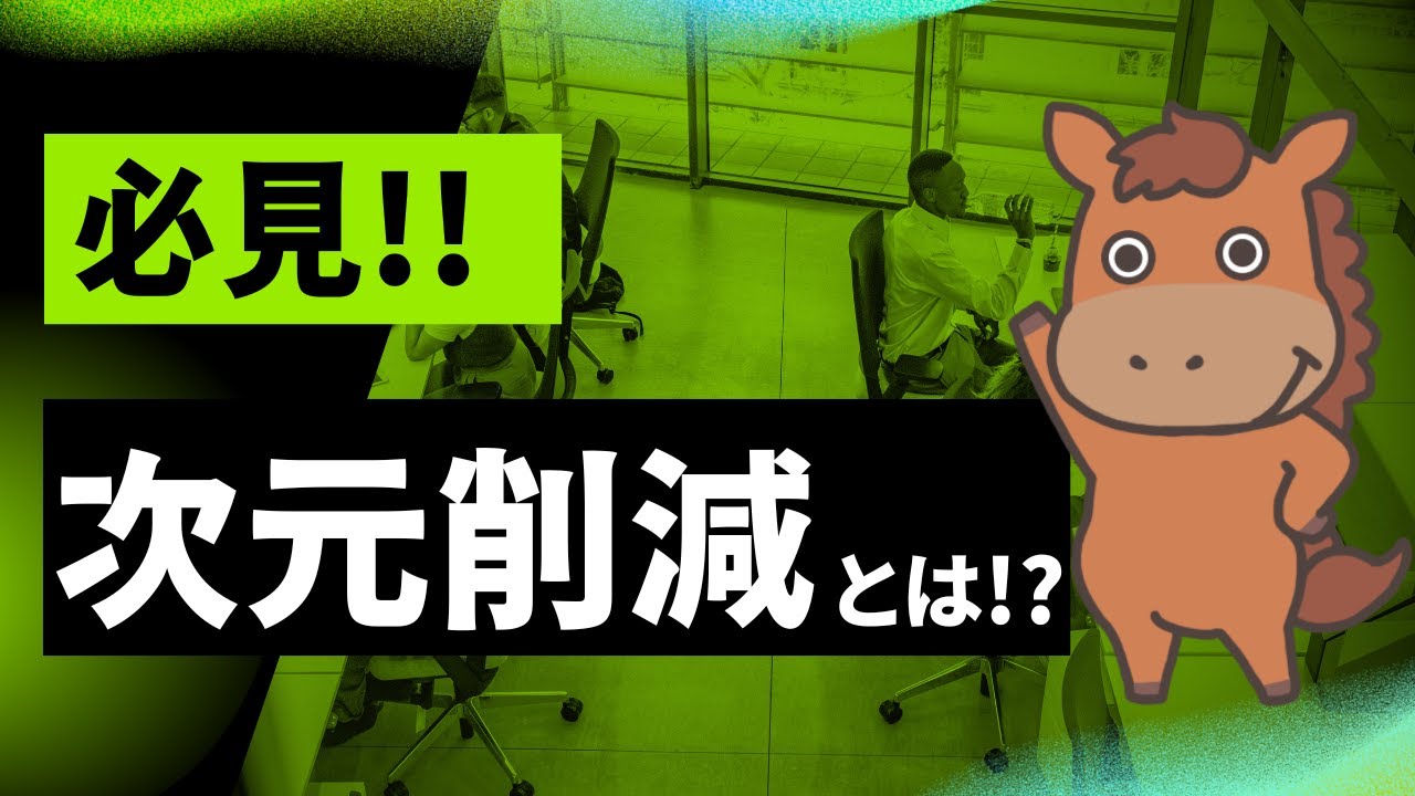 【6分で分かる】次元削減とは！？