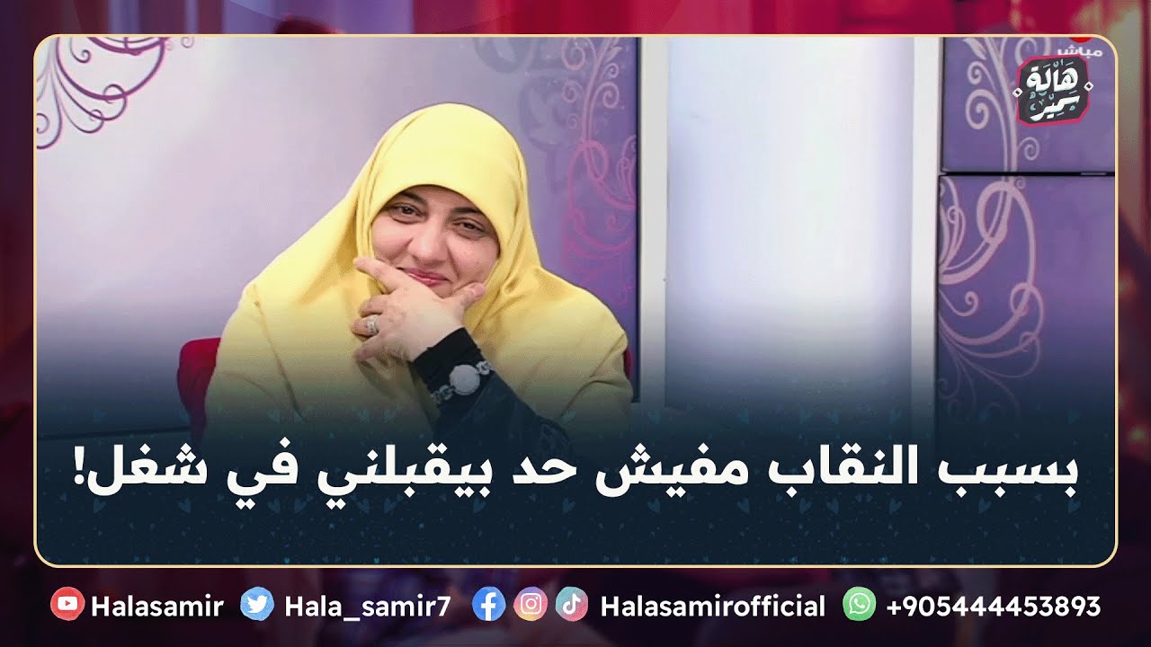 أنا منتقبة وبسبب النقاب مفيش حد بيقبلني في شغل وديما في ضغط من اهلي؟ شاهد نصائح د. هالة سمير لها