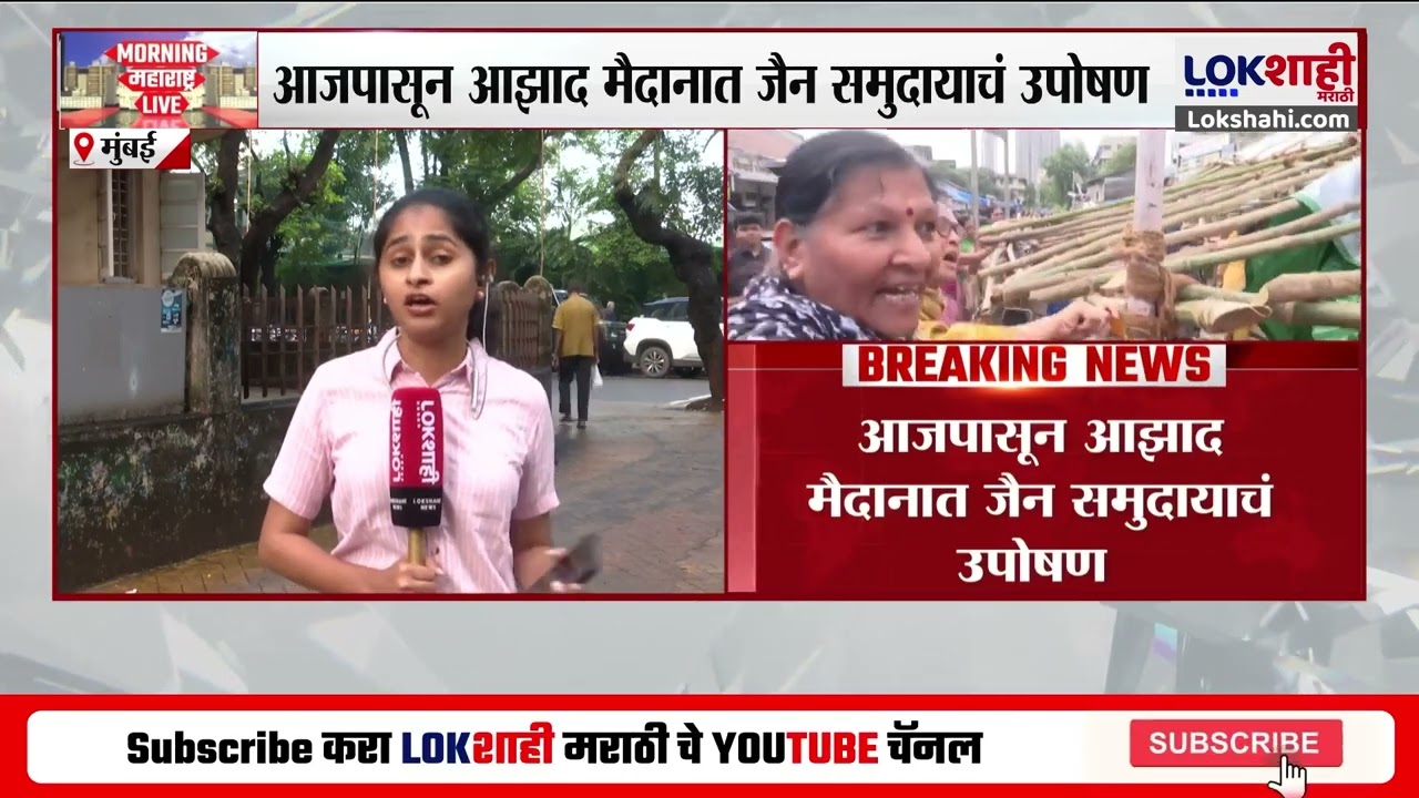 Jain Samaj Protest। आजपासून जैन समाजाचं आझाद मैदानात उपोषण; जैन मुनी निलेशचंद्र राहणार उपस्थित