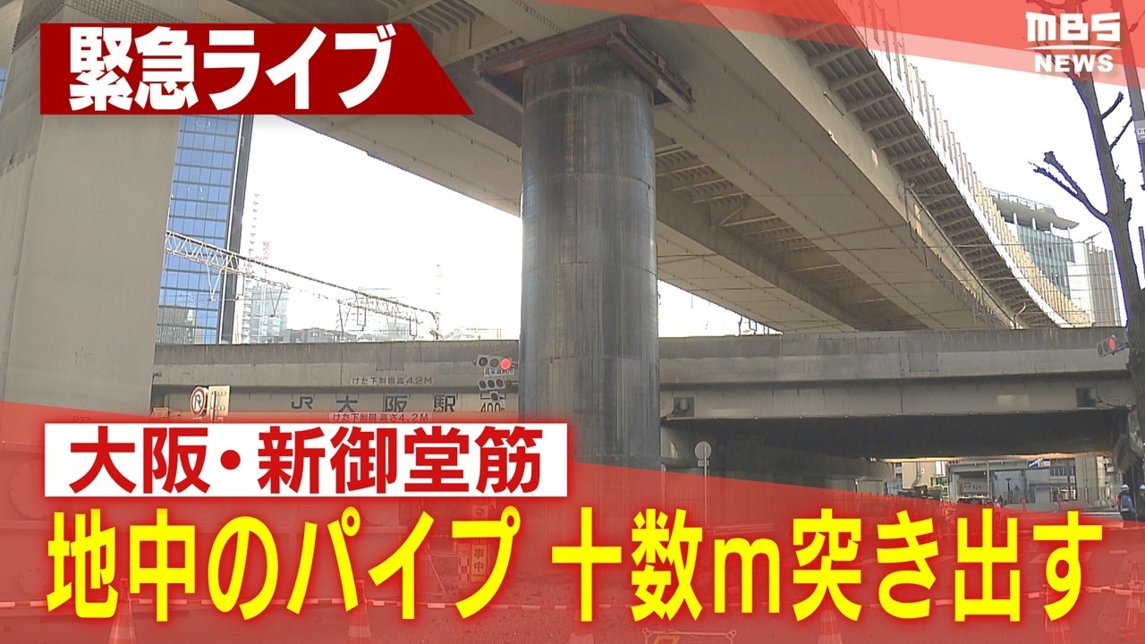 【LIVE】復旧作業進む今の様子は？新御堂筋でパイプが地面から十数ｍ突き出す　下水道工事の影響で地中からせり上がったか　JR大阪駅からも近い梅田・茶屋町エリア