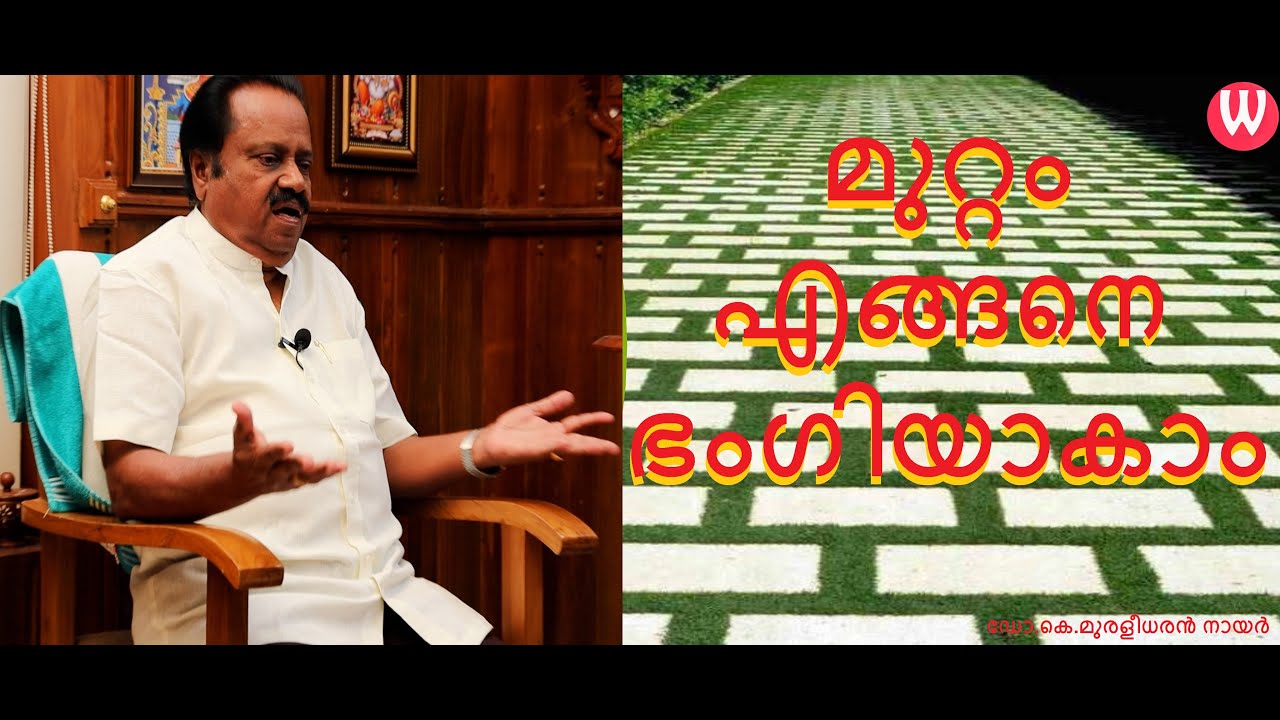 മുറ്റം എങ്ങനെ ഭംഗിയാകാം ഡോ.കെ.മുരളീധരൻ നായർ | പ്രപഞ്ചം Episode -31