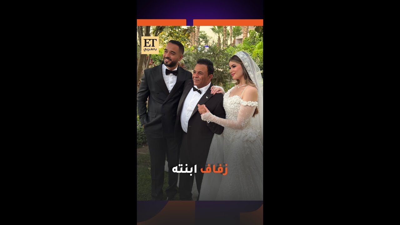 💍 محمد فؤاد يحتفل بزفاف ابنته بسملة على مروان محمد عبدالوهاب