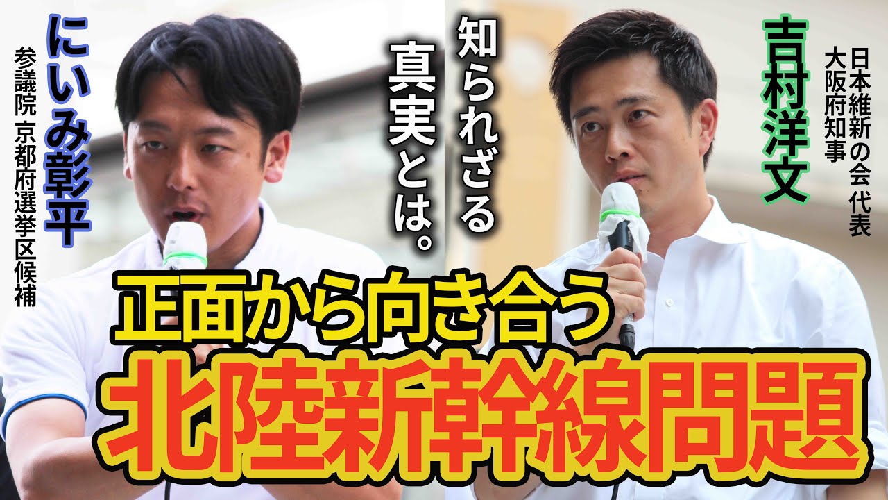 【にいみ彰平×吉村洋文】正面から向き合う北陸新幹線問題