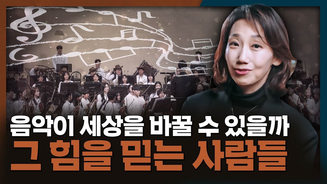 [ENG_SUB] 음악이 세상을 바꿀 수 있다고 믿으시나요? | 엘시스테마, 서동시집, 한화청소년오케스트라