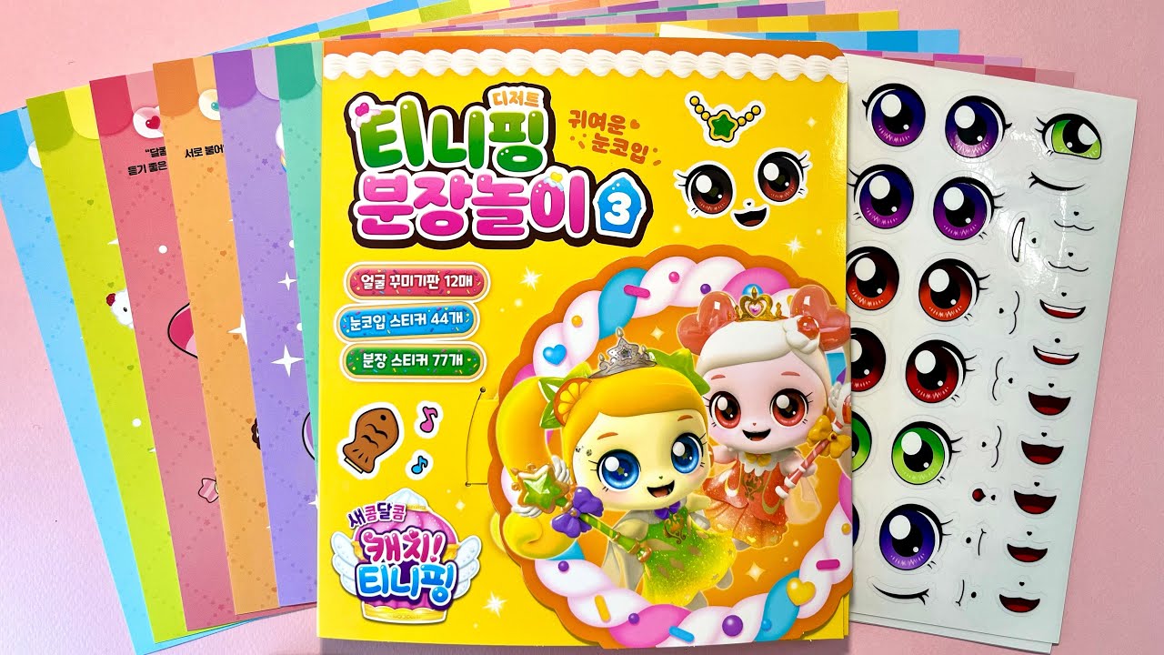 [Toy ASMR] 🌈 디저트 티니핑 분장놀이3 스티커 붙이기 🎀 Decorate with Sticker Book Catch! Teenieping