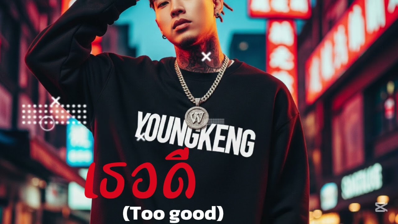 เธอดี(Too good)|YOUNGKENG 