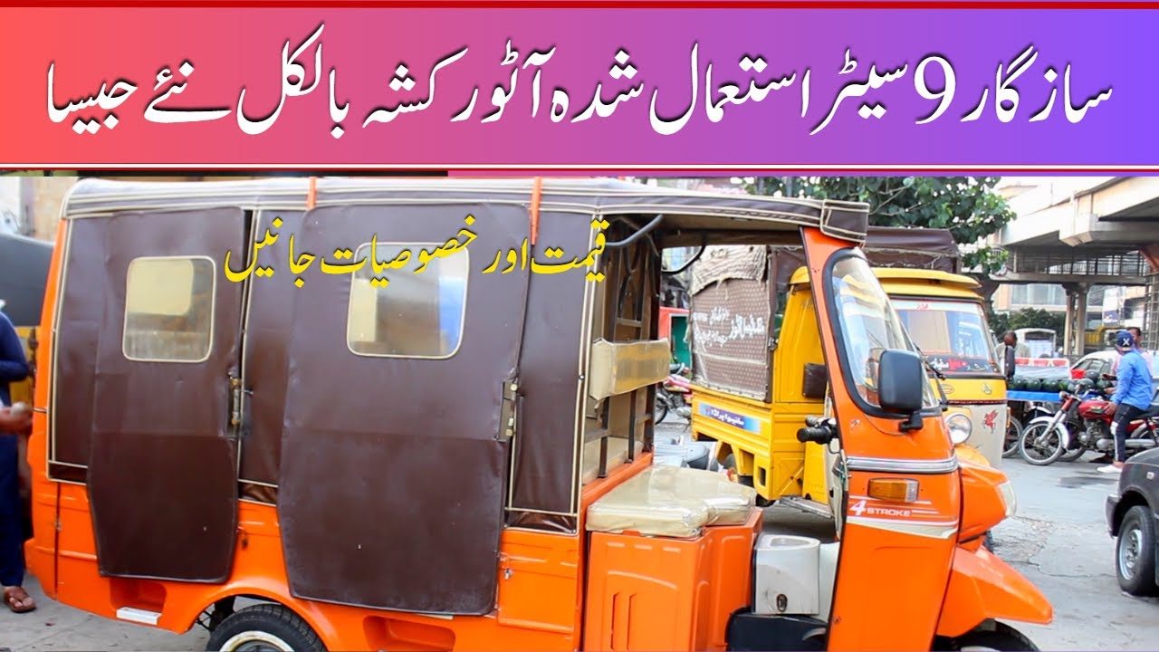 Sazgar 9 Seater Used Auto Rickshaw Available II Hanif Auto Rickshaw