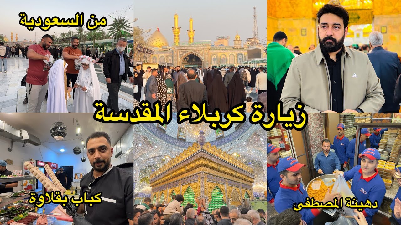شفت عائلة من السعودية بين الحرمين ؟ راح تشوفون احلى جولة بكربلاء المقدسة ولاول مرة كباب بقلاوة ؟؟