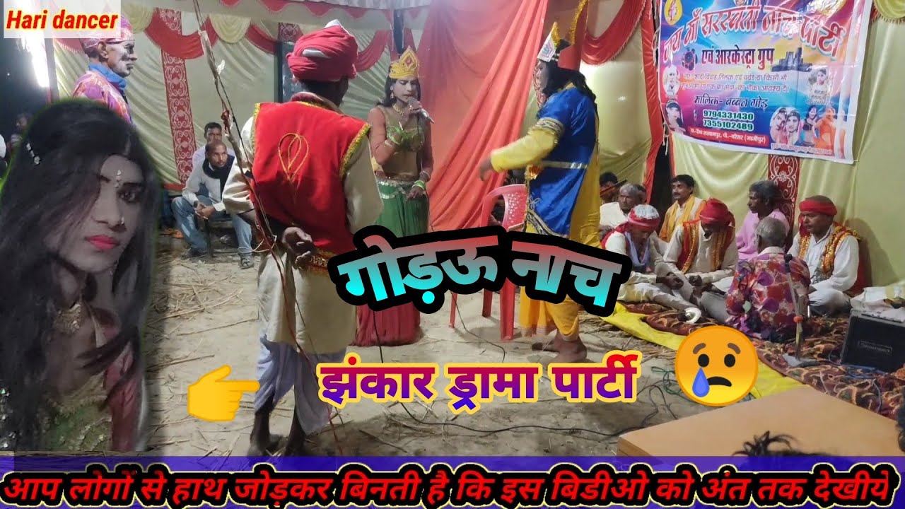 #khesharilal #Haridancer   godau nach super video jhankar drama palti गोड़ऊ🥀 नाच🌹 ड्रामा पार्टी