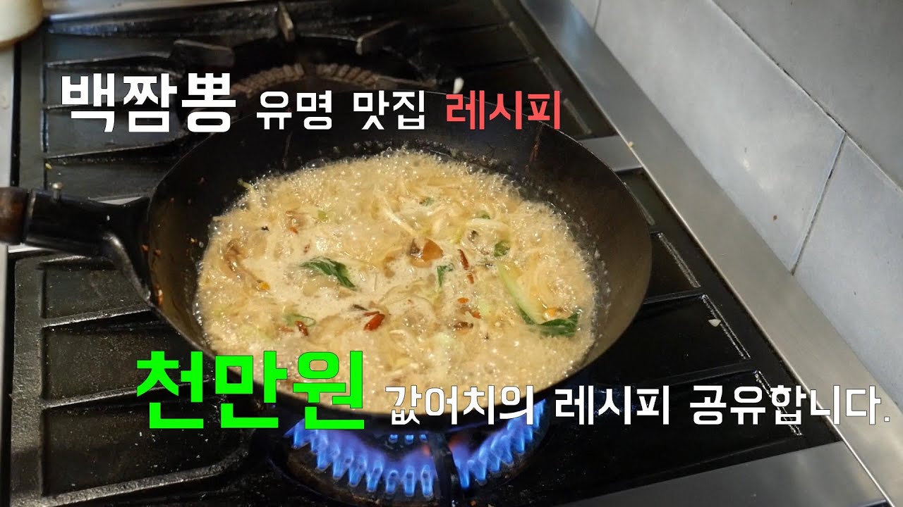 백짬뽕 유명 맛집 레시피 공유합니다.(White Spicy Seafood Noodle Soup)