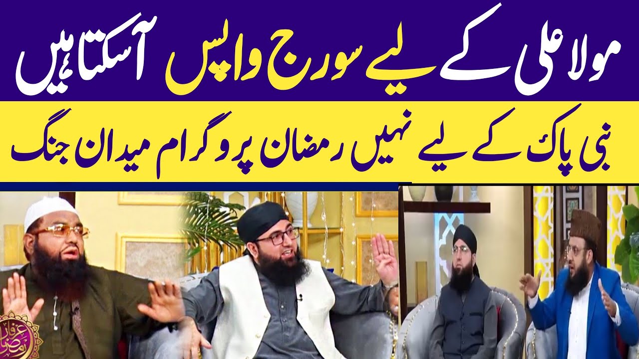 Kia maula Ali ke liye Suraj wapas laut aaya tha qari Khalil Rahman Javed Vs brlve molve 