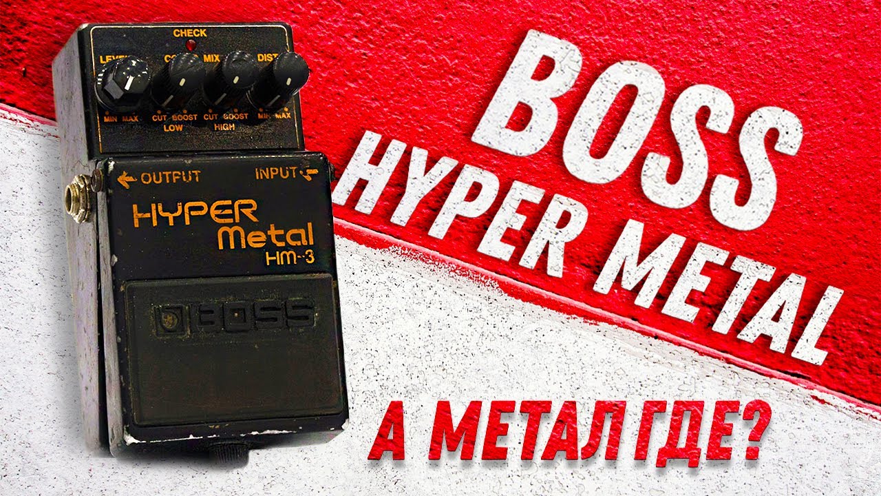 Обзор BOSS HM3 Hyper Metal - Педаль Есть, Метала НЕТ... | Gain Over