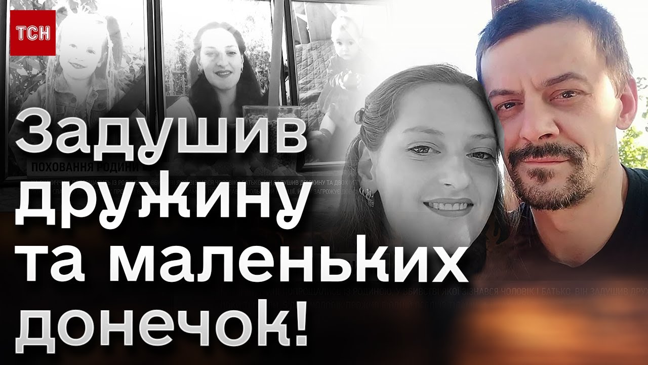 😱 Історія, від якої холоне КРОВ! Чоловік ЗАДУШИВ ДРУЖИНУ та маленьких ДОНЬОК!