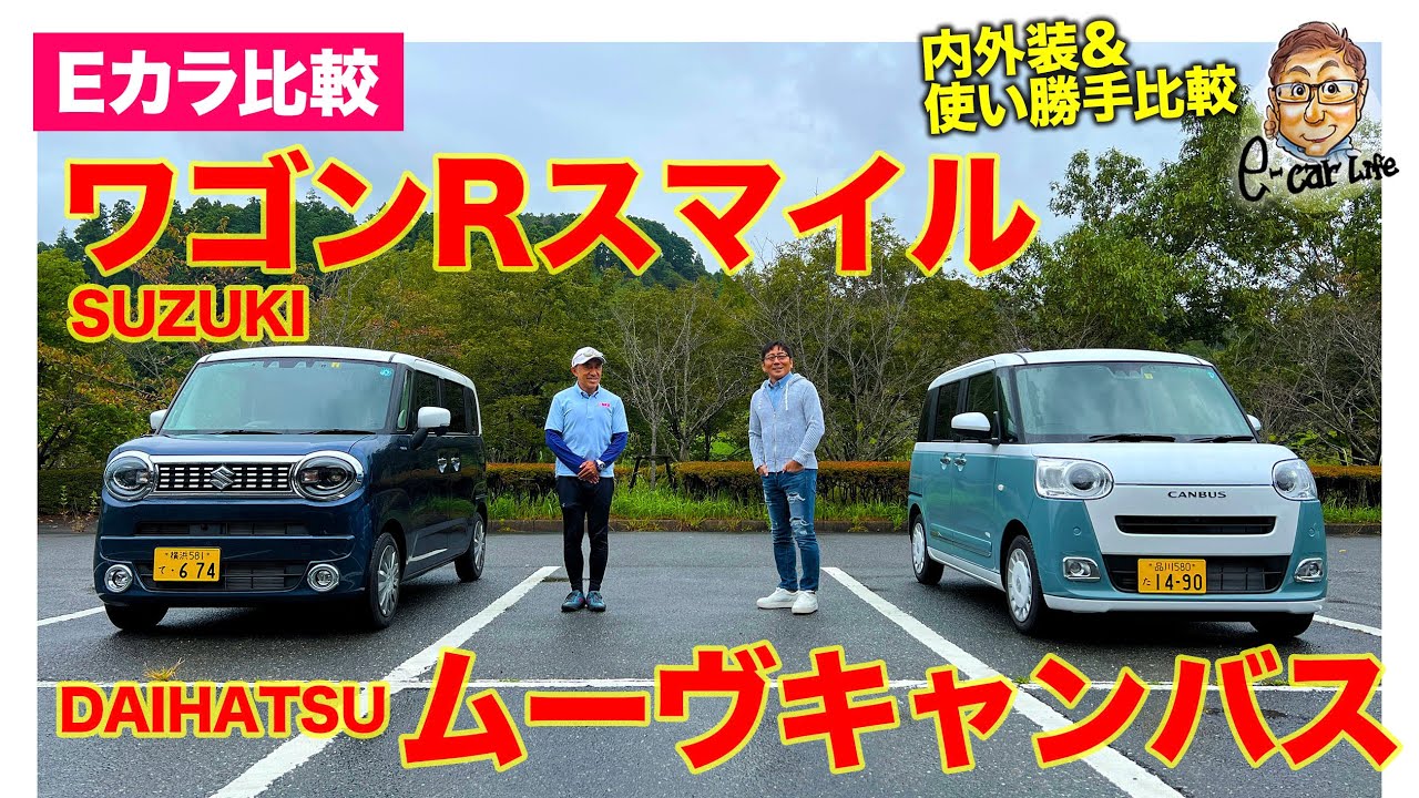【Eカラ比較】ダイハツ ムーヴキャンバス vs スズキ ワゴンRスマイル ｜内外装＆使い勝手比較編｜E-CarLife with 五味やすたか