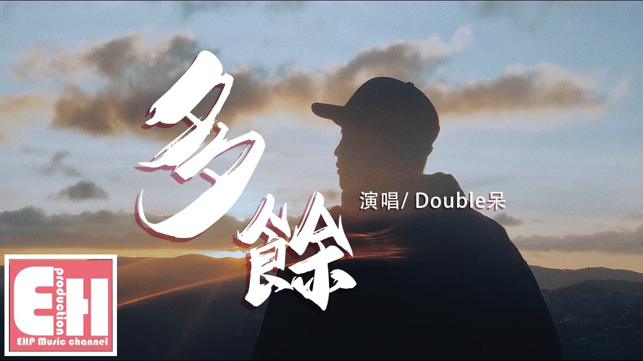 Double呆 - 多餘『我說服我自己，我其實很多餘，好可惜。』【動態歌詞Lyrics】