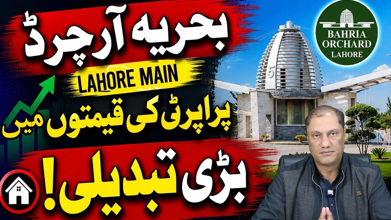 Резкий рост цен на недвижимость в жилом комплексе Bahria Orchard в Лахоре! | Актуальные цены обно...