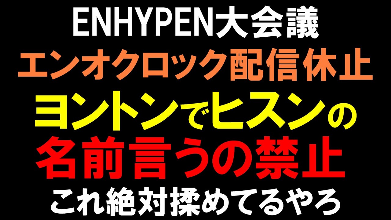 闇深すぎやろ【ENHYPEN大会議】ヒスンの名前をヨントンで言ったら強制終了！エンオクロック一時休止！