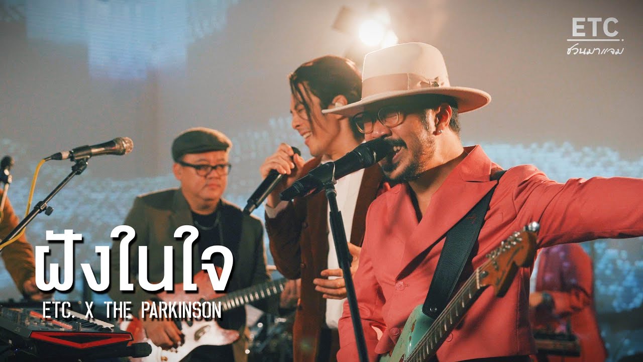 ETC ชวนมาแจม 