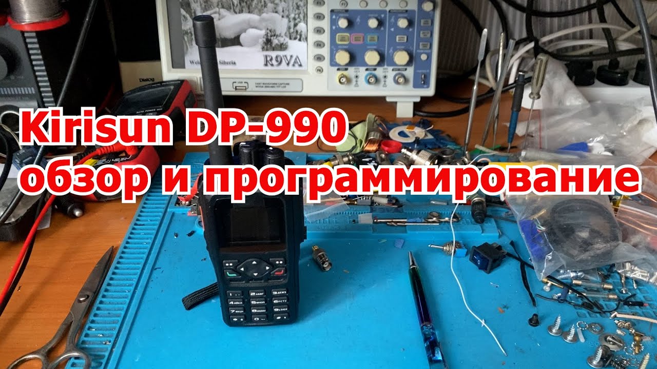 Kirisun dp990 краткий обзор и программирование.