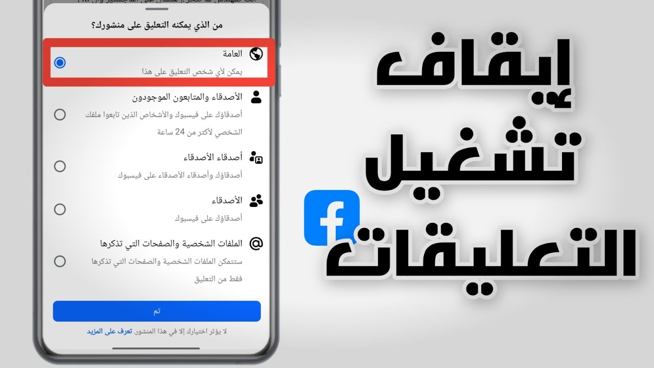 كيفية إيقاف تشغيل التعليقات على منشورات فيسبوك