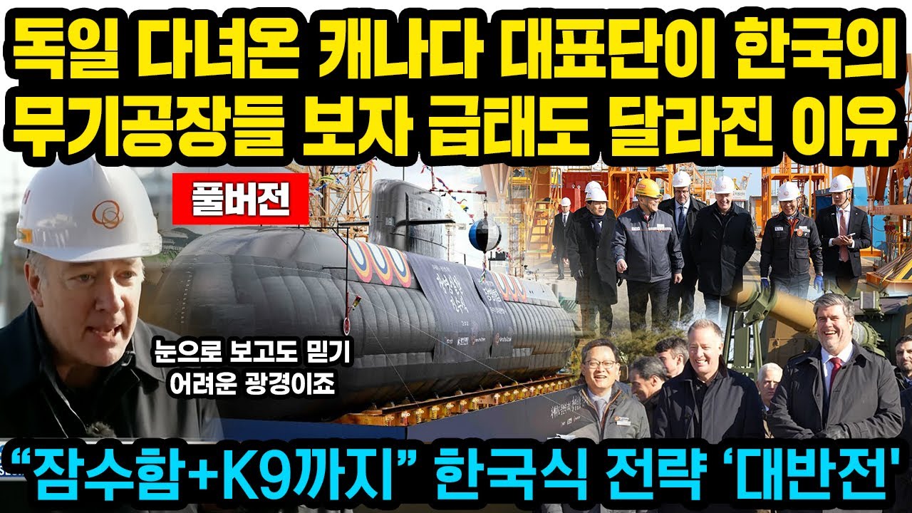 (풀버전) 독일 다녀온 캐나다 대표단이 한국의 무기공장들 보자 급태도 달라진 이유 “잠수함 사면 K9까지” 한국식 전략에 난리난 전세계