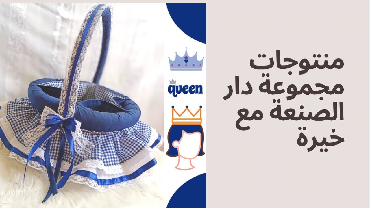 عرض أعمال أخوات مجموعة دار الصنعة مع خيرة :سلة الحاجيات