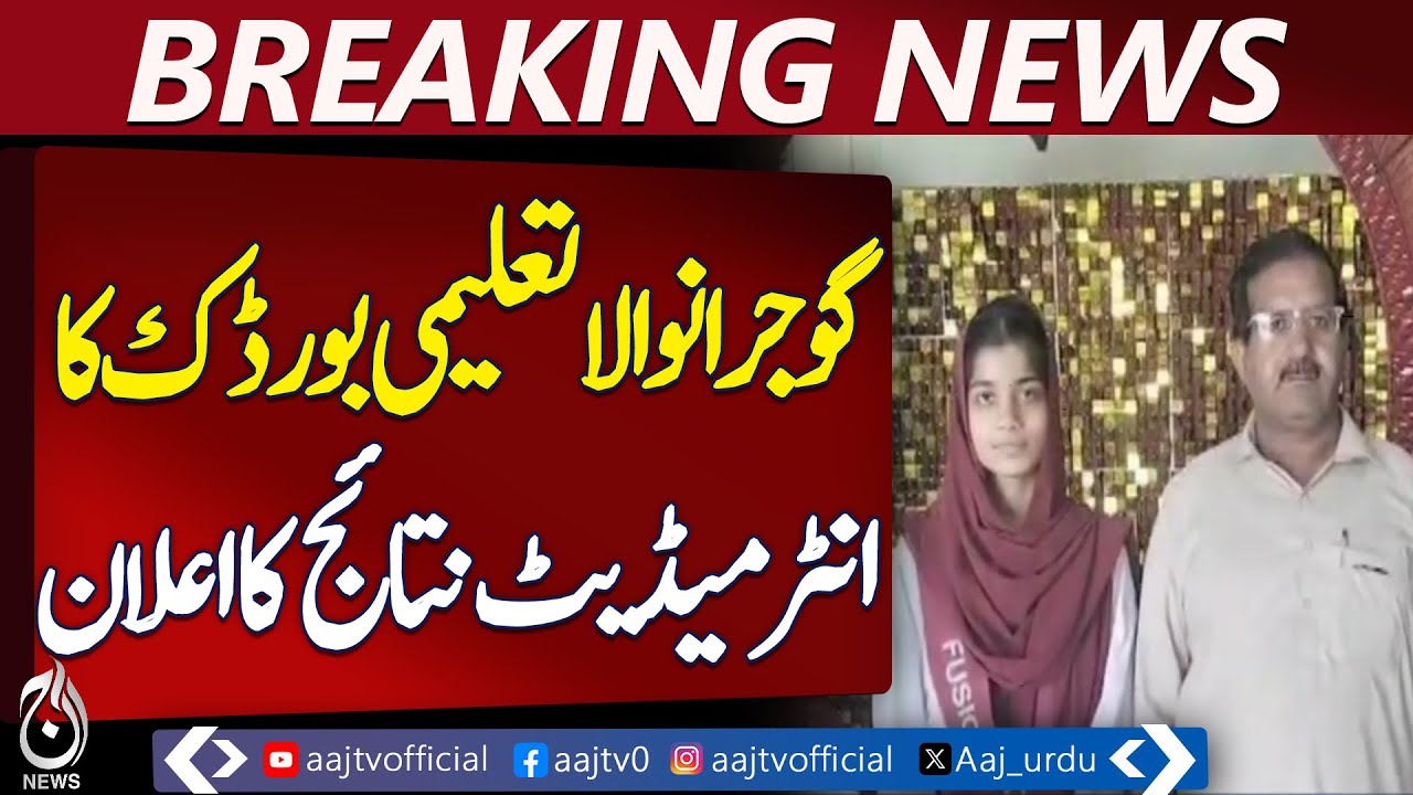 Gujranwala Board Results | Bushra Bashir Top Position | Intermediate Exams - Pakistan news