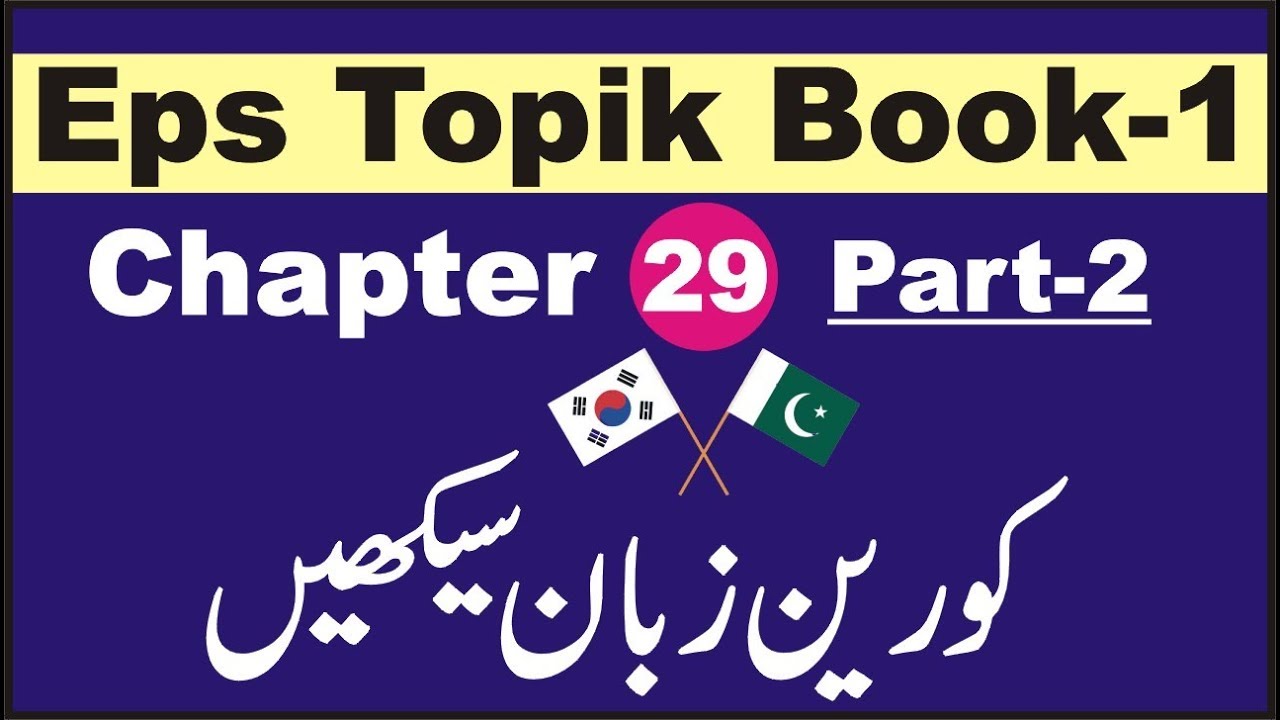 EPS TOPIK BOOK  1  CHAPTER #  29 (PART-2) EXERCISE  IN URDU