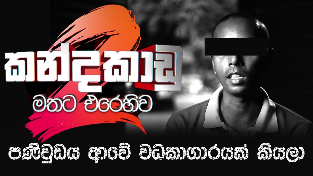 KANDAKADU 2 | කන්දකාඩු 2 - මතට එරෙහිව