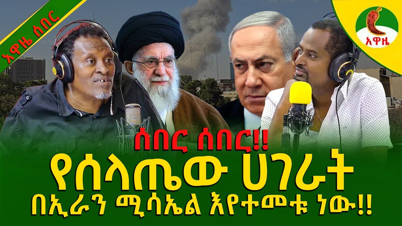 Alemneh wasse I የሰላጤው ሀገራት በኢራን ሚሳኤል እየተመቱ ነው !!!