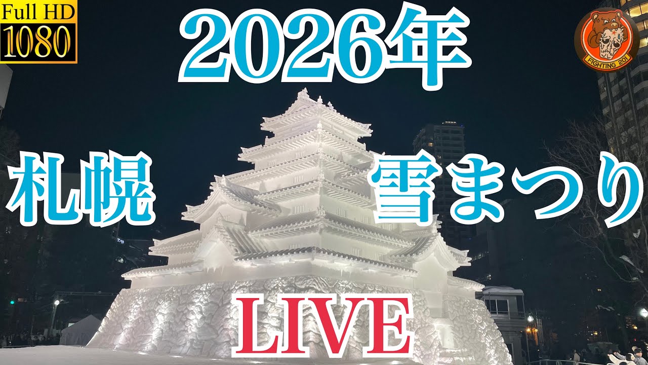 2026年札幌雪まつり初日❄️⛄️皆で札幌雪まつりを見に行こう😊＃札幌市＃雪祭り＃LIVE