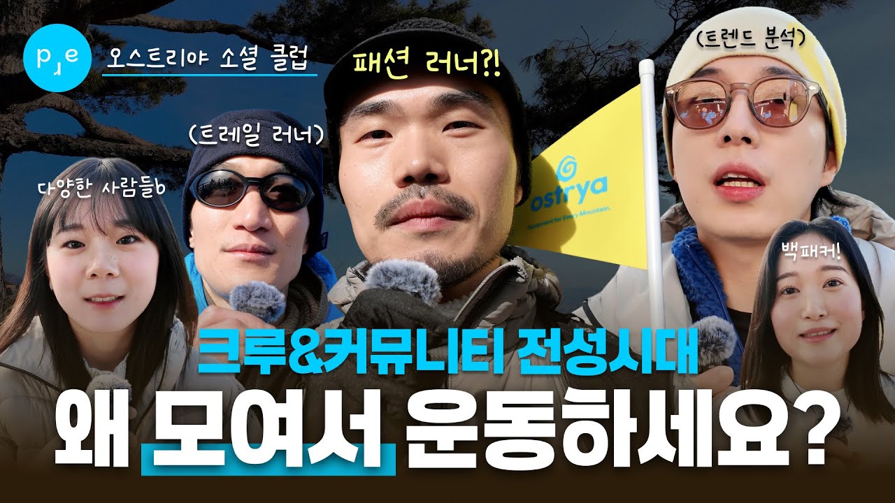 내향적인 내가 모르는 사람들과 운동하게 된 이유 | 오스트리야 소셜 클럽