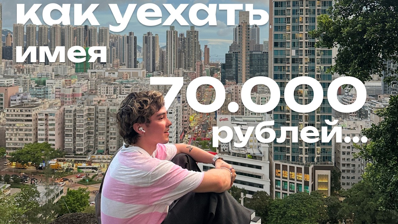 Как переехать ЗАГРАНИЦУ? Мой честный опыт, ошибки, советы...