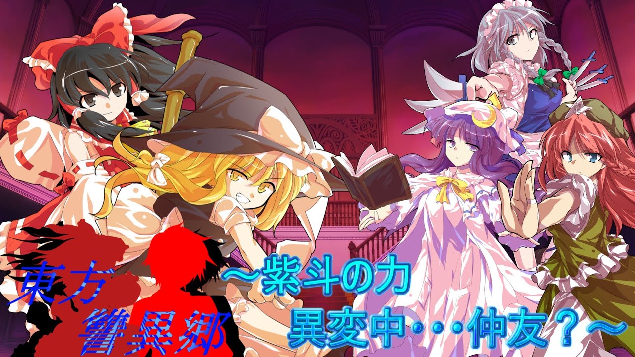 東方讐異郷４（紅魔郷〈中編〉）
