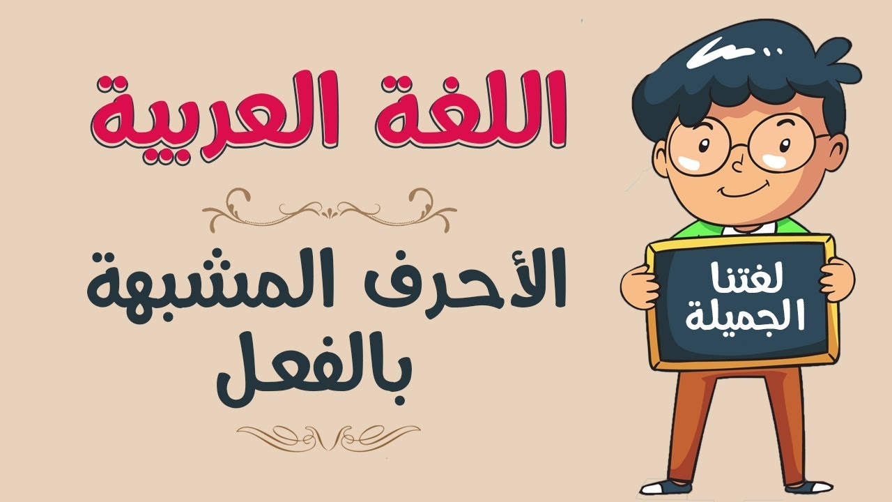 اللغة العربية | الأحرف المشبهة بالفعل