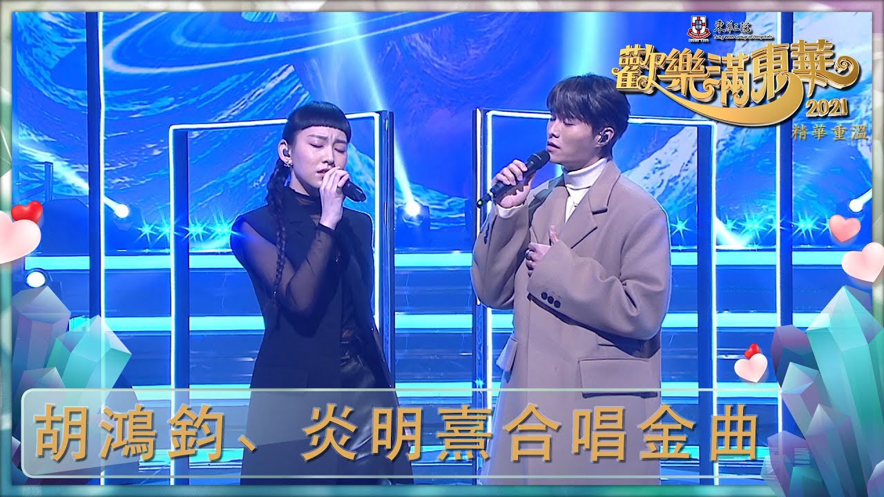 歡樂滿東華2021｜胡鴻鈞、炎明熹合唱金曲｜胡鴻鈞｜炎明熹
