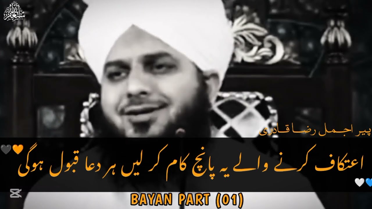 Itikaf Ki Fazilat | Itikaf krne ka trika | Ajmal Raza Qadri | Peer Ajmal Raza Qadri New bayan