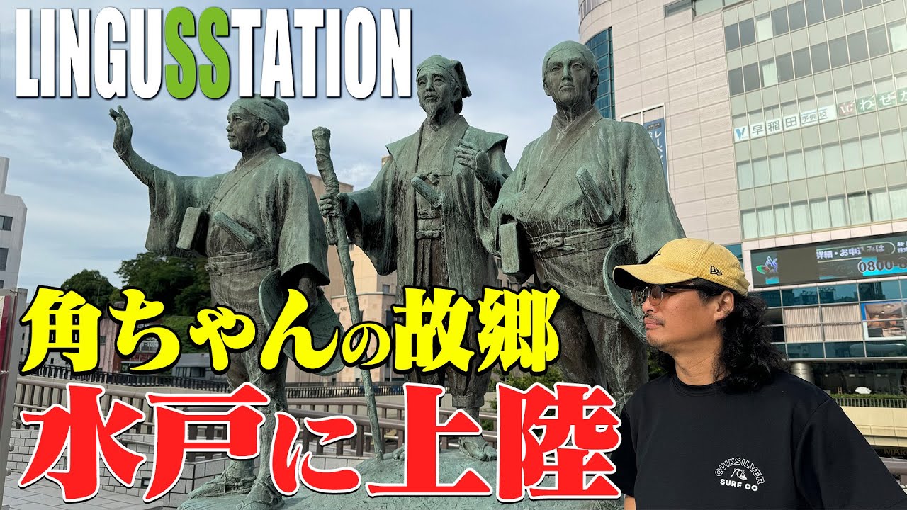 【発見】角ちゃんの故郷・茨城県で社長のテンションあげる旅