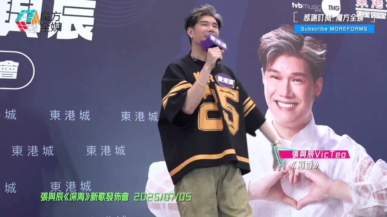 【輕鬆駕馭&ldquo;周董風&rdquo;】張與辰 Vic Teo &middot;《稻香》（原唱：周杰倫）| 張與辰《深海》新歌發佈會 2025/07/05