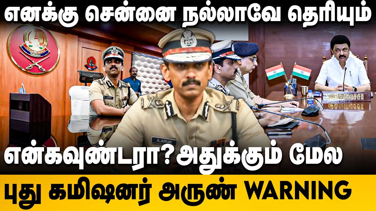 Chennai Commissioner Arun IPS Speech | என்கவுண்டரா? அதுக்கும் மேல | கமிஷ்னர் அருண் | Police | DMK