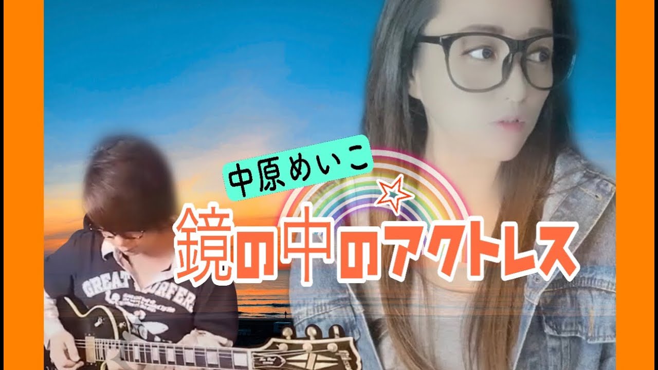 【きまぐれオレンジ☆ロード】鏡の中のアクトレス/中原めいこ【covered by 番-TSUGAI-】