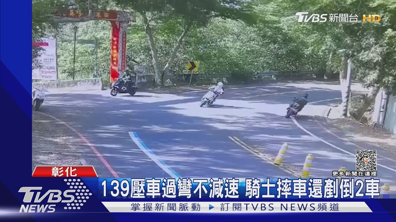 139壓車過彎不減速 騎士摔車還剷倒2車｜TVBS新聞 @TVBSNEWS02