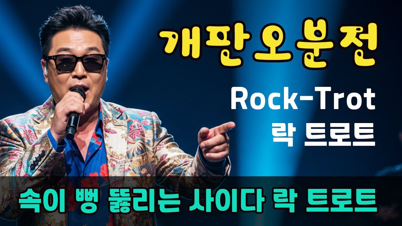 🎵 개판오분전｜오늘도 개판입니다만... 속이 뻥 뚫리는 사이다 락 트로트｜K-Rock Trot