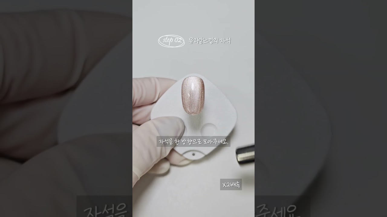 유리알느낌부터 프렌치 자석네일까지 알려드릴게요. (feat.루미크 드뮤어글램) #프렌치네일 #자석네일 #자석젤