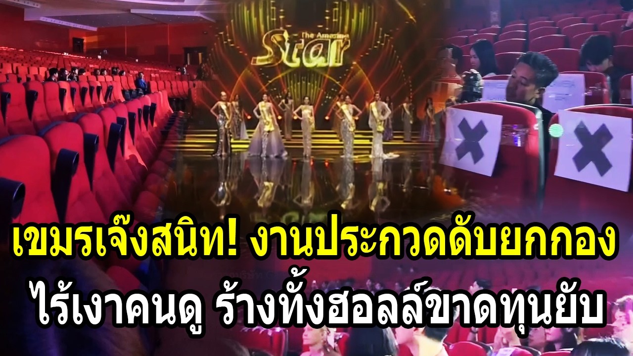 เขมเจ๊งสนิท! งานประกวดนานาชาติดับยกกอง ไร้เงาคนดูร้างทั้งฮอลล์ขาดทุนยับ