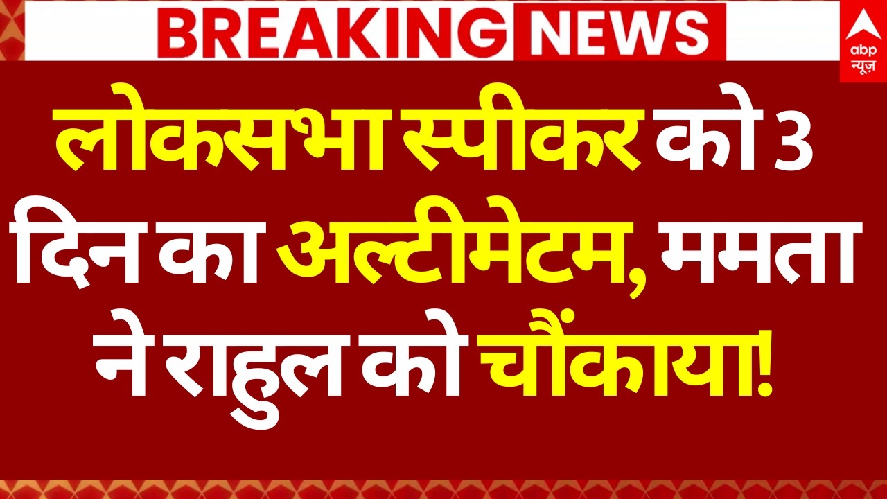 Om Birla No Confidence Motion News LIVE: लोकसभा स्पीकर को 3 दिन का अल्टीमेटम, ममता ने सबको चौंकाया!